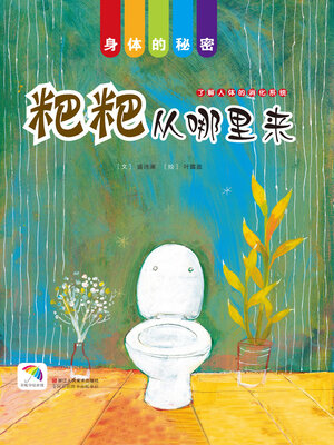 cover image of 粑粑从哪里来
